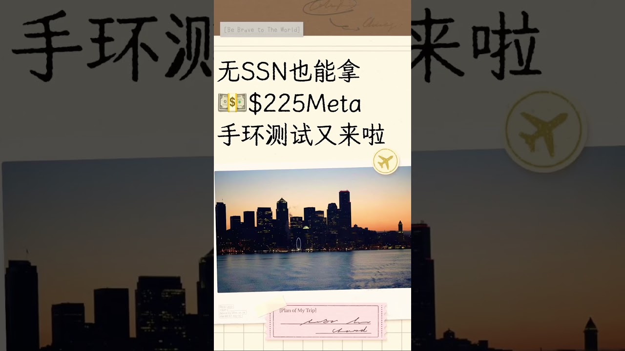 无SSN也能拿 💵$225Meta 手环测试又来啦🌟纽约限定！#newyork #newyorkcity Part-time Jobs in New York