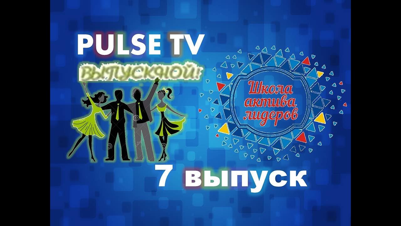 PULSE TV - 7 выпуск (2 выпуск 2 сезона)
