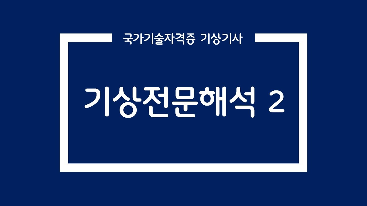 국가기술자격증 [기상기사 #3] 기상전문해석2
