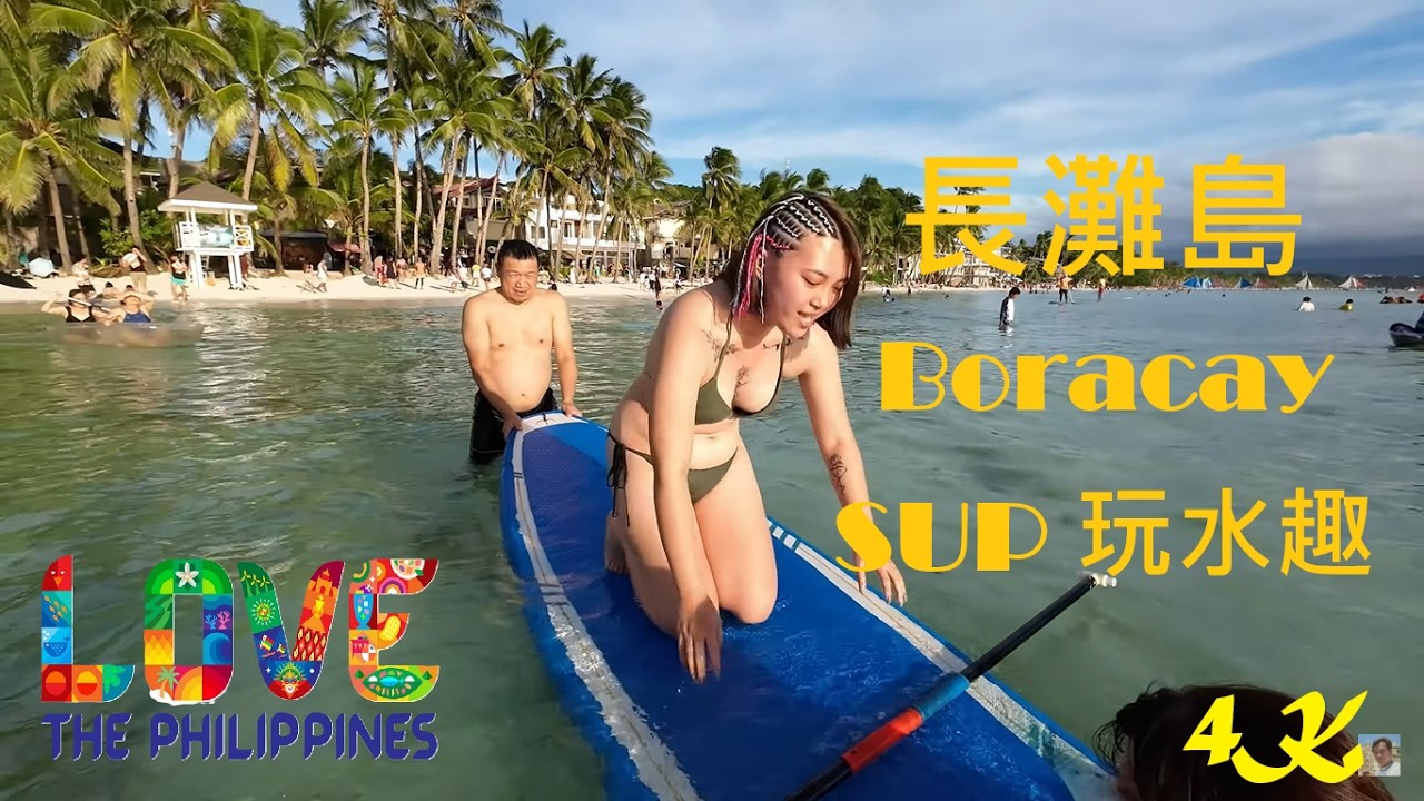 台幣500元在長灘島爽玩SUP與水晶船  Willys Rock聖母礁岩玩水趣【長灘島 Boracay】4K 電眼帥偉