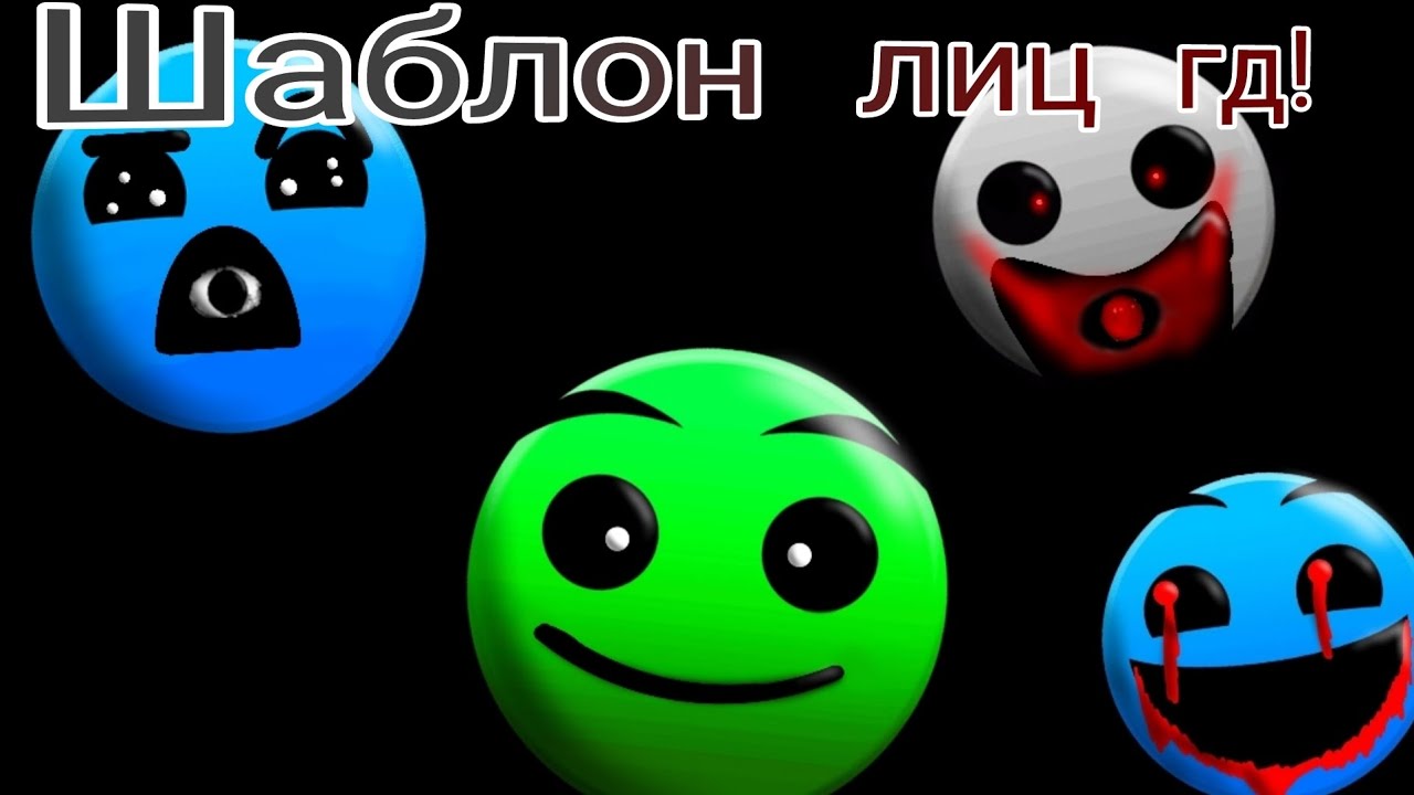 Шаблон всех моих лиц гд. Жуткие лица из гд