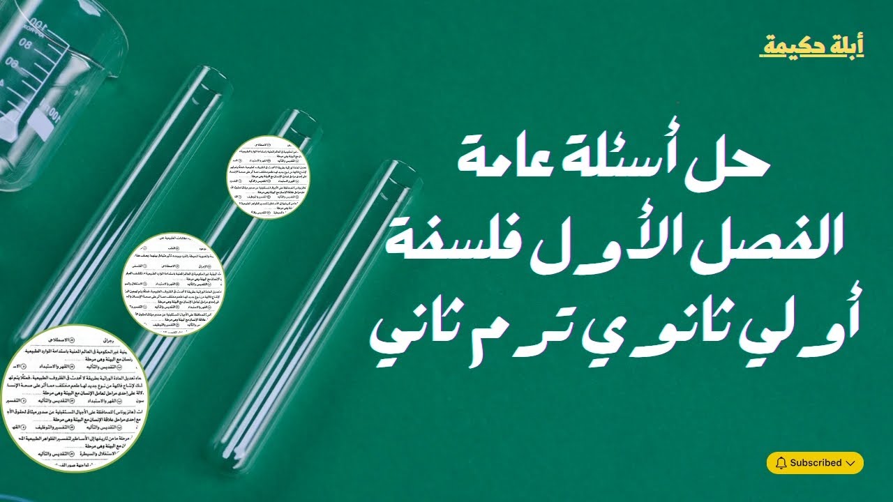 حل أسئلة عامة كتاب الإمتحان |الفصل الأول كامل | فلسفة أولي ثانوي ترم ثاني دفعة 2025