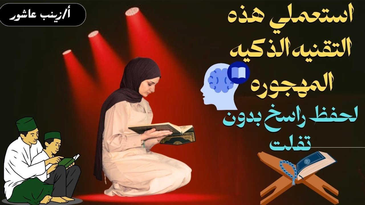 ازاي تحفظي صفحة ونصف من القرآن في ساعه (سورة النساء) من 10/1 الحفظ الذي يبحث عنه الكثير منذ سنوات