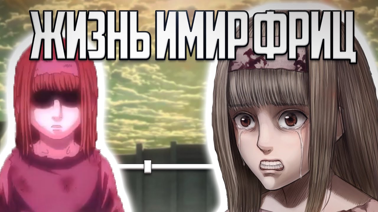 История жизни ИМИР ФРИЦ | Атака Титанов | Манга x Аниме