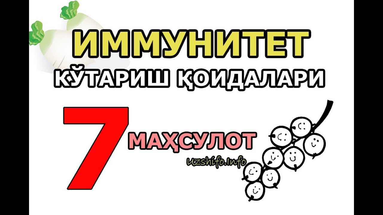 ИММУНИТЕТНИ КЎТАРИШ УСУЛЛАРИ ВА ҚОИДАЛАРИ - Иммунитет кўтарувчи 7 маҳсулот (Др.Сайрус)