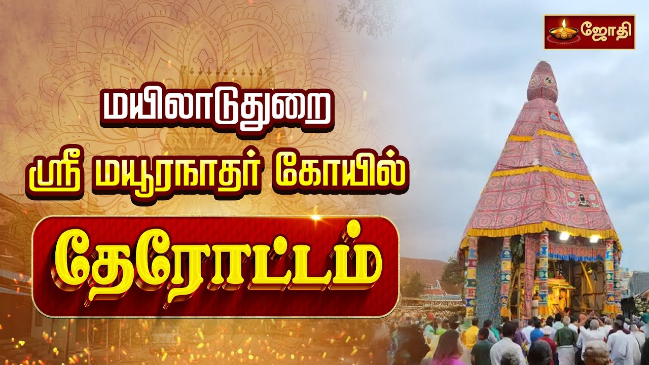 மயிலாடுதுறை ஸ்ரீ மயூரநாதர் திருக்கோயில் தேரோட்டம் | Mayiladuthurai Mayuranathar Temple |Jothi
