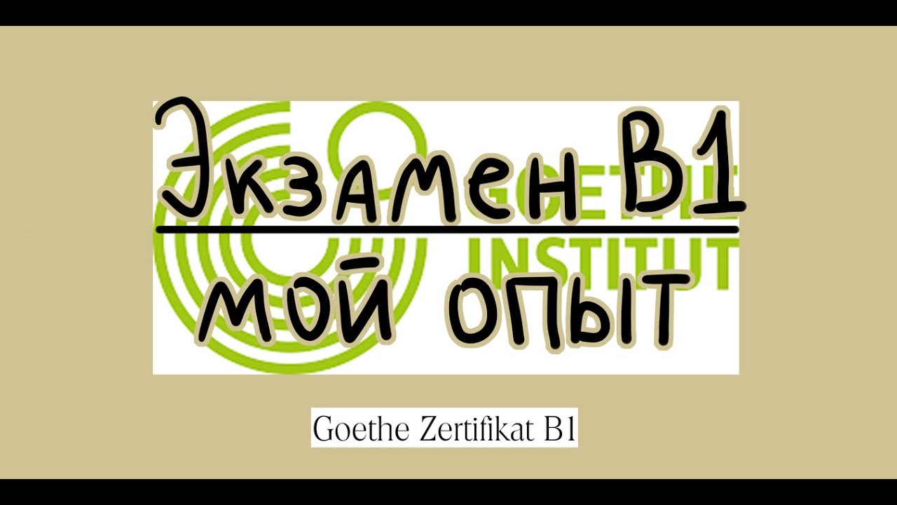 Как я сдала экзамен по немецкому B1 Goethe Zertifikat + темы