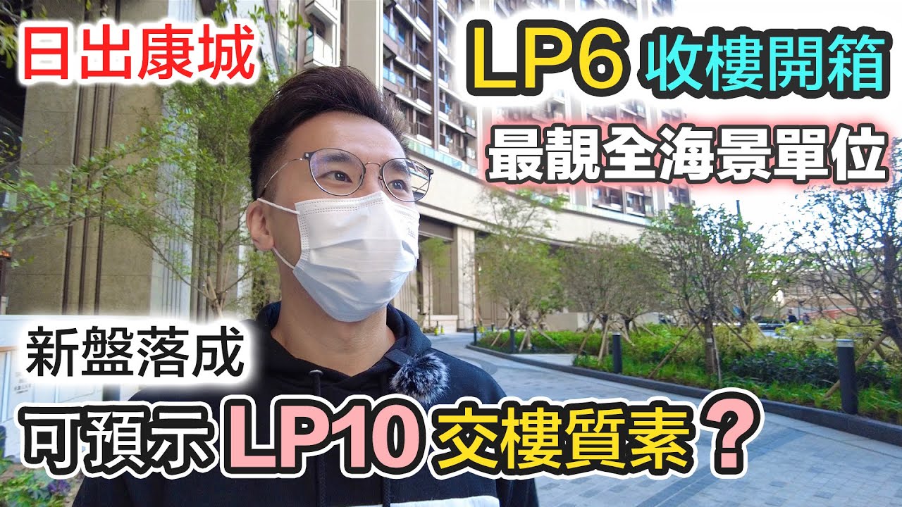 日出康城 LP6 收樓開箱｜南豐 LP10 前傳｜最靚全海景座向｜80後觀眾買入則皇單位｜會所有咩玩？將軍澳 新樓入伙 2021｜中文字幕