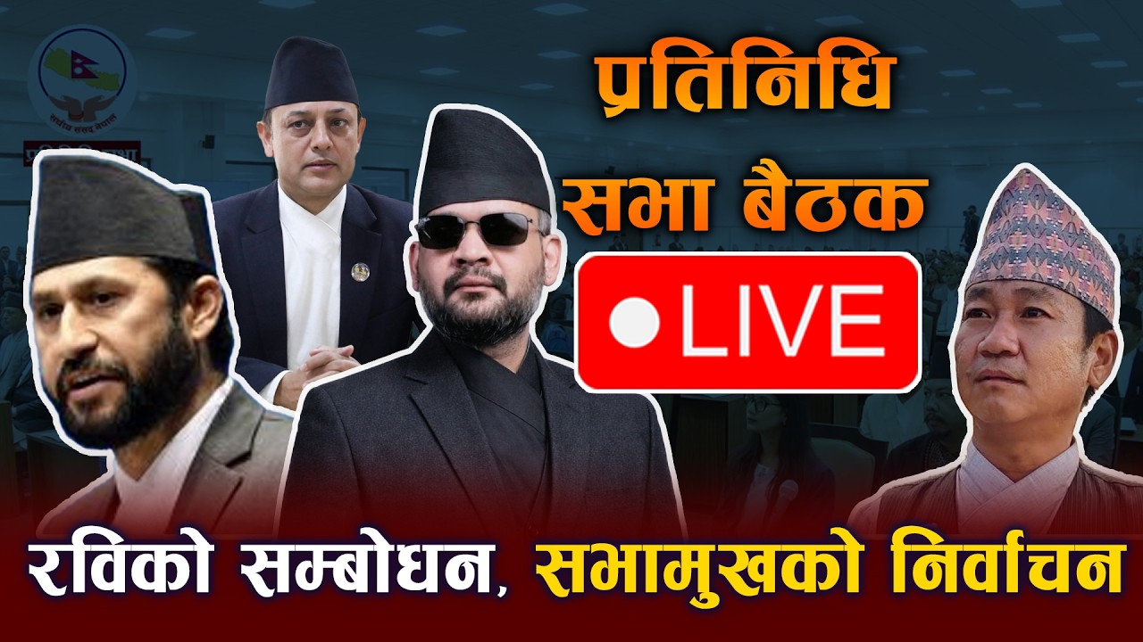 🔴LIVE: रविको सम्बोधन, सभामुखको निर्वाचन Balen | Rabi Lamichhane Samsad Live