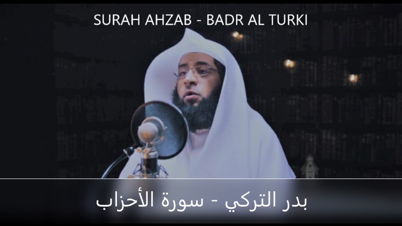 BEAUTIFUL RECITATION OF SURAH AHZAB BY BADR AL TURKI / بدر التركي - سورة  الأحزاب
