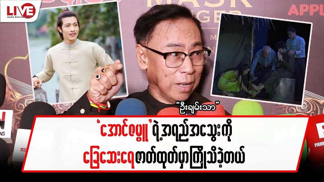 “အောင်ဇမ္ဗူ” ရဲ့ အရည်အသွေးကို “ခြေဆေးရေ”ဇာတ်ထုတ်မှာ ကြိုသိခဲ့တယ်