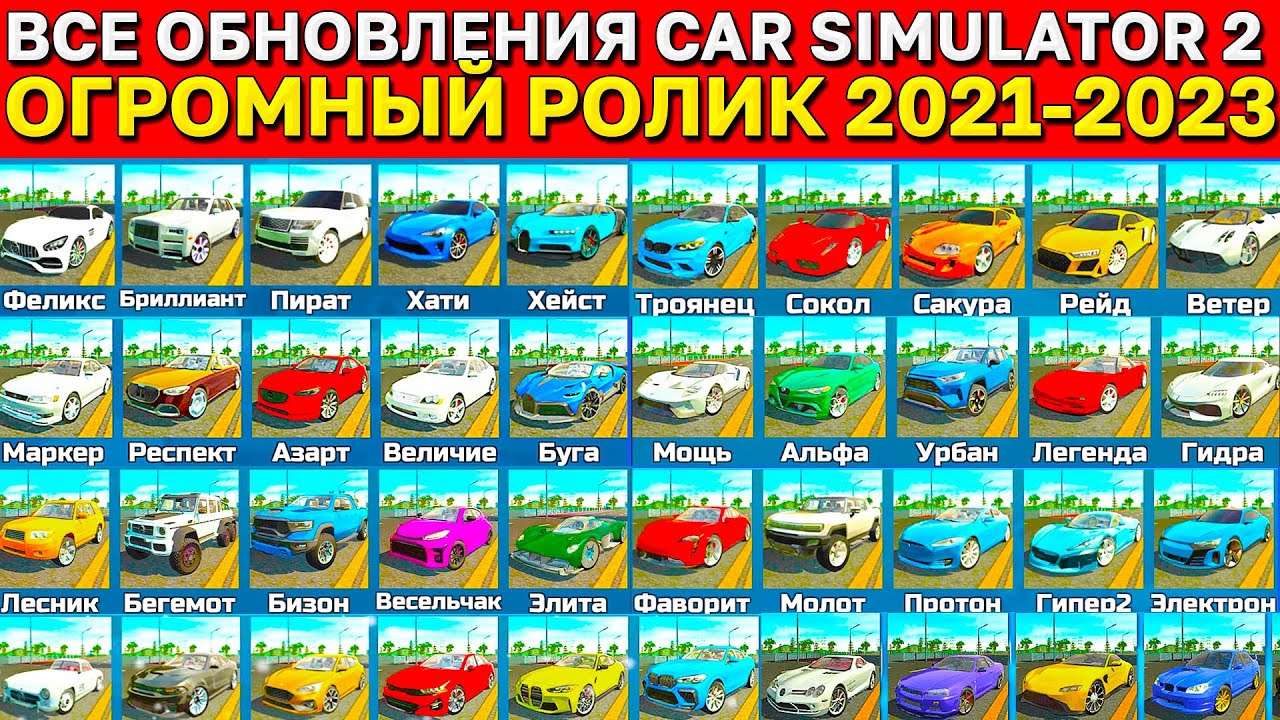 😱ВСЕ ОБНОВЛЕНИЯ СИМУЛЯТОР АВТОМОБИЛЯ 2 ПОДРЯД! ОГРОМНЫЙ РОЛИК ВСЕ ОБНОВЛЕНИЯ ИГРЫ В ОДНОМ ВИДЕО!