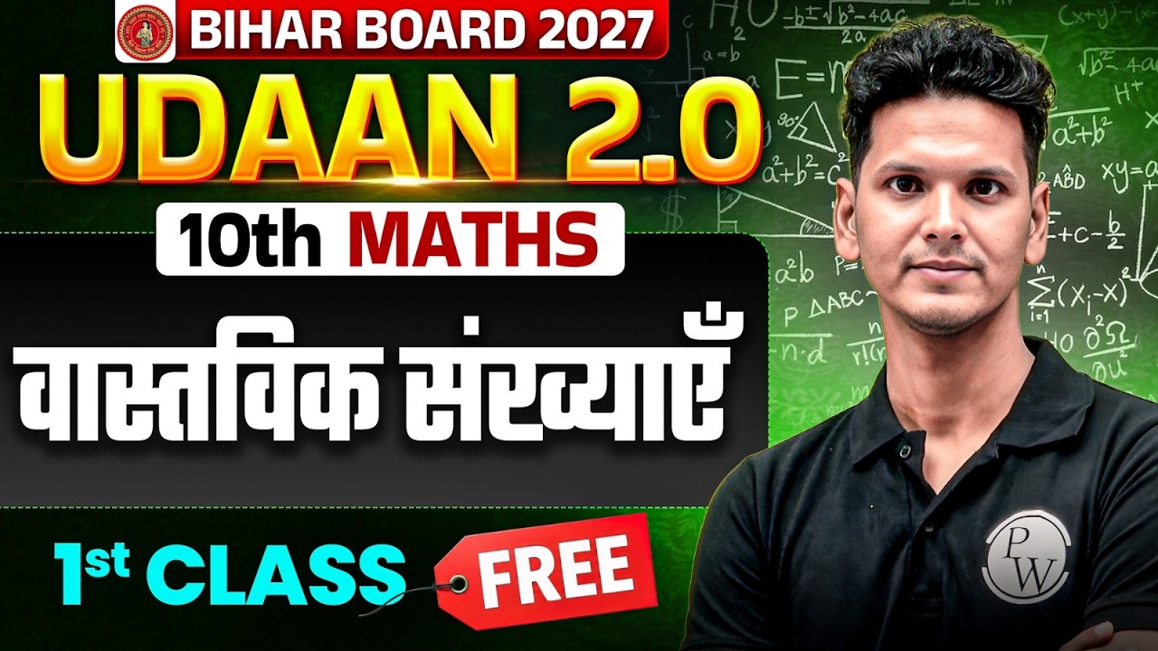 वास्तविक संख्या | Real Numbers | Class 10th Maths Chapter 1 | Bihar Board 2026 | Vastvik Sankhya 10