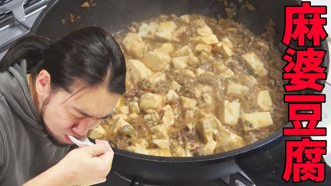 麻婆豆腐を作って食う！【男の料理シリーズ】