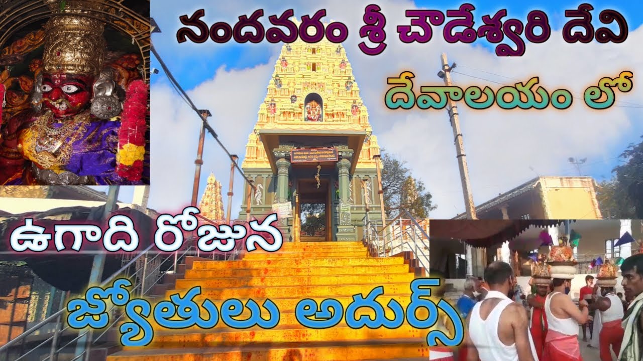 Nandavaram Sri ChowdeswariDevi Jyothulu #SubbuFromSivapuram # Ugadi function in Nandavaram  Temple