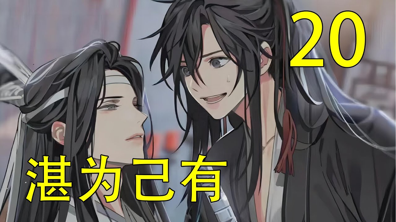 【忘羨】 湛為己有 20 江澄一瞅身旁無所事事、神遊天外的魏無羨，不免不滿：壓低聲音道：&ldquo;魏無羨！江氏如今就你我兩人扛著，你能不能上點心！&rdquo;