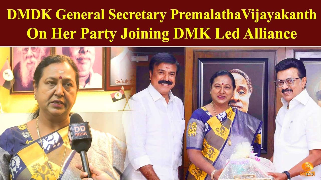 DMDK General Secretary Premalatha Vijayakanth on her party joining DMK Led Alliance
