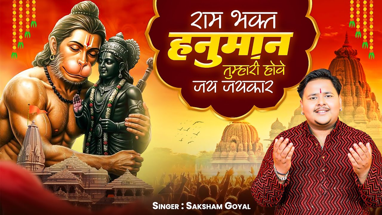 राम भक्त हनुमान तुम्हारी होवे जय जय कार - Ram Bhakt Hanuman | Saksham Goyal | Shree Hanuman Bhajan
