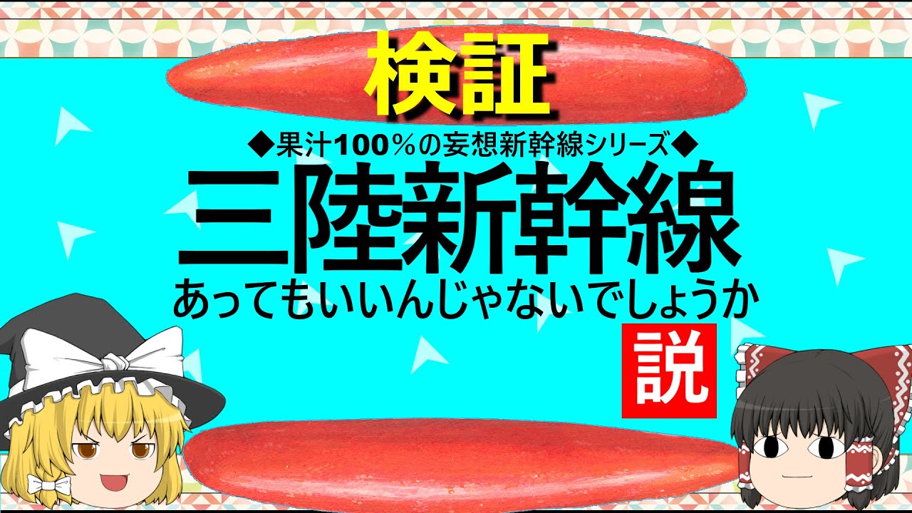 【ゆっくり】三陸新幹線　あってもいいんじゃないでしょうか説
