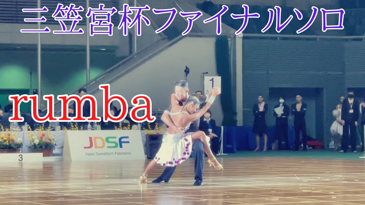 【三笠宮杯2021ラテンファイナルソロ】大西大晶・大西咲菜組「ルンバ」