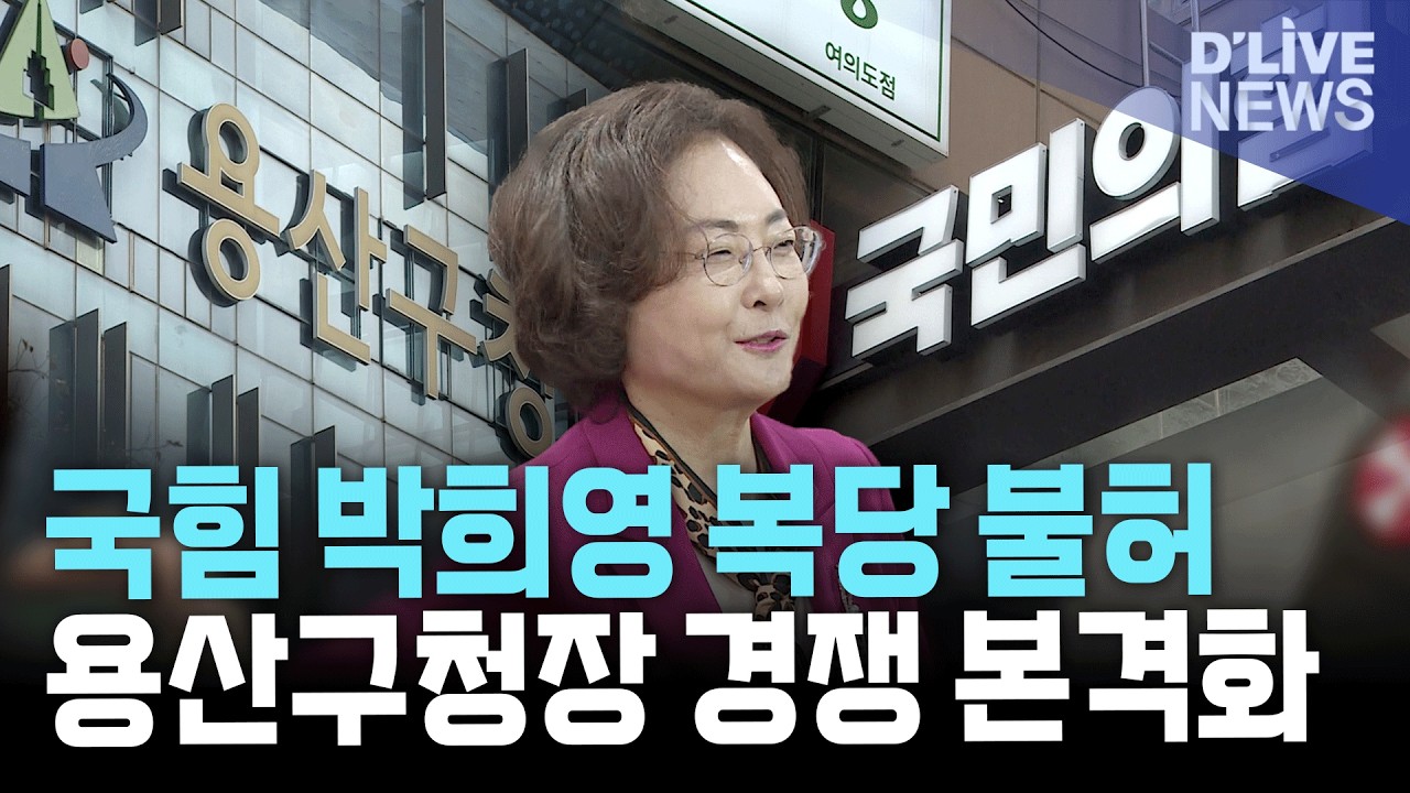 국민의힘 박희영 용산구청장 복당 불허…용산구청장 경쟁 본격화