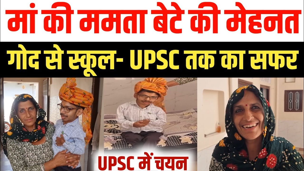 मां की गोद से स्कूल और फिर UPSC तक: महेंद्रगढ़ के नीतीश की प्रेरणादायक कहानी | Mother Struggle UPSC