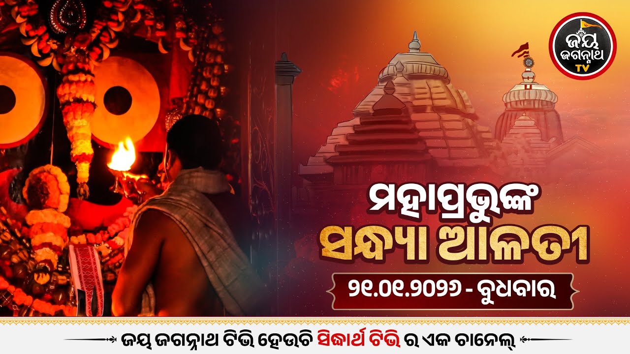 ସନ୍ଧ୍ୟା ଆଳତୀ ଦର୍ଶନ (21-jan) | Sandhya Alati LIVE Darshan - Jagannath Temple | Jay Jagannath TV