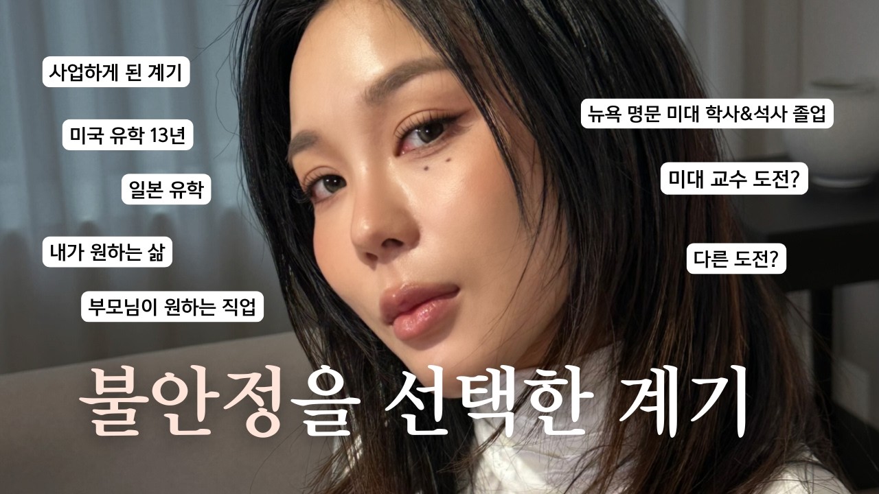 13년 미국 유학 후, 안정 대신 다른 선택을 했습니다 | EP.2