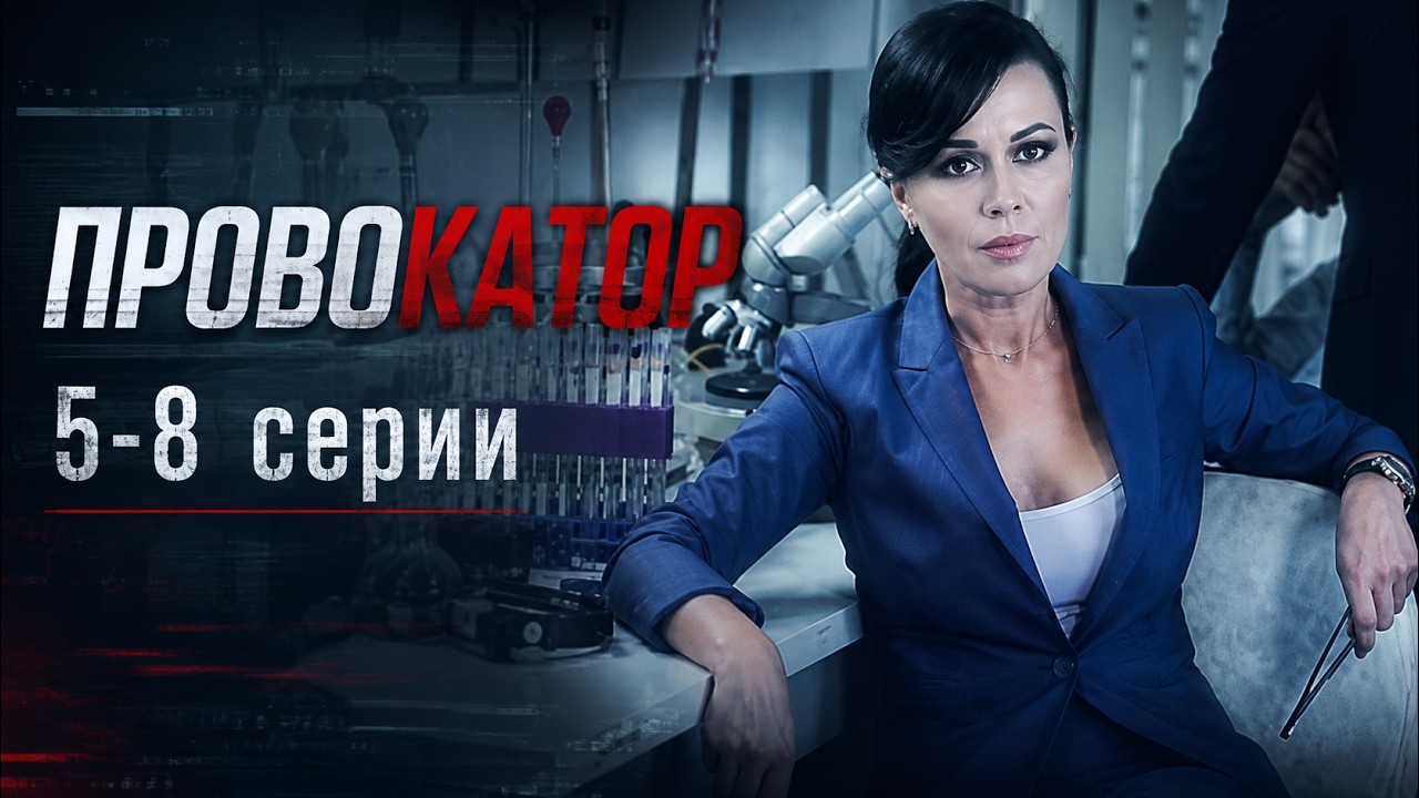 ПРОВОКАТОР | Андрей ЧАДОВ, Анастасия ЗАВОРОТНЮК, Татьяна АРНТГОЛЬЦ | 5-8 серии | Смотреть бесплатно