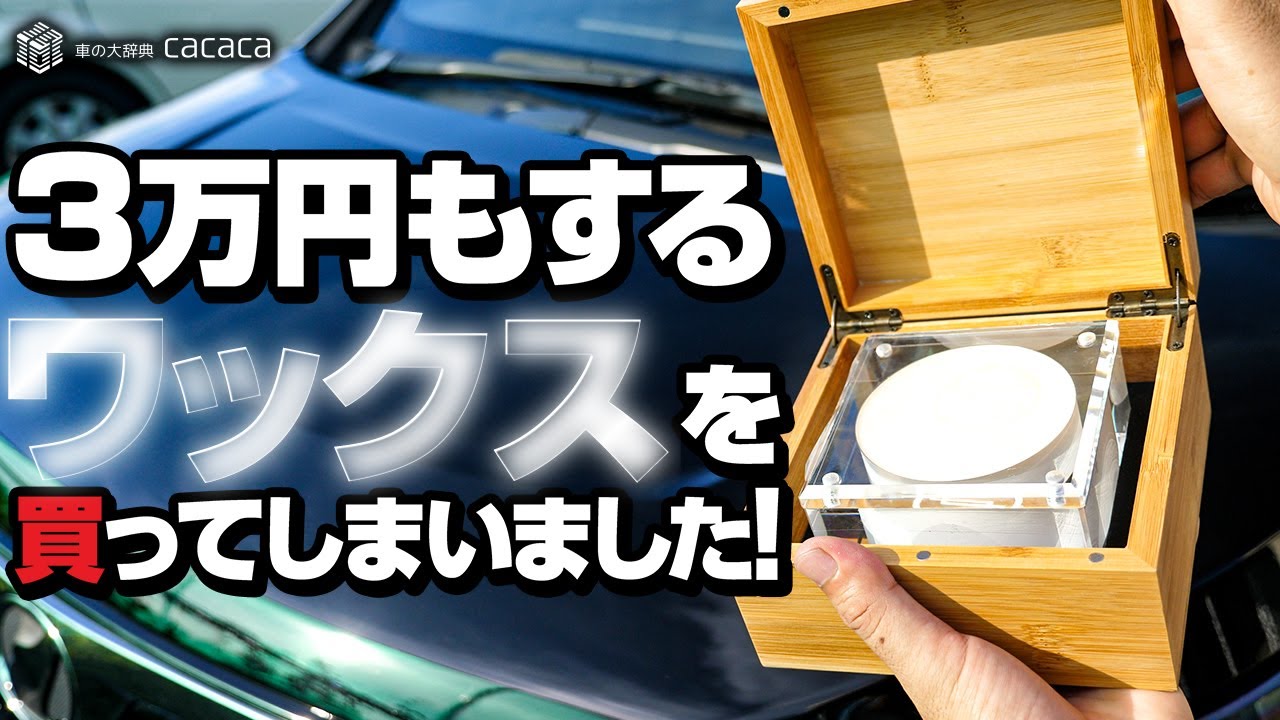 【スパシャン】３万円もするワックス『クラシックワックス』を使ってみた！