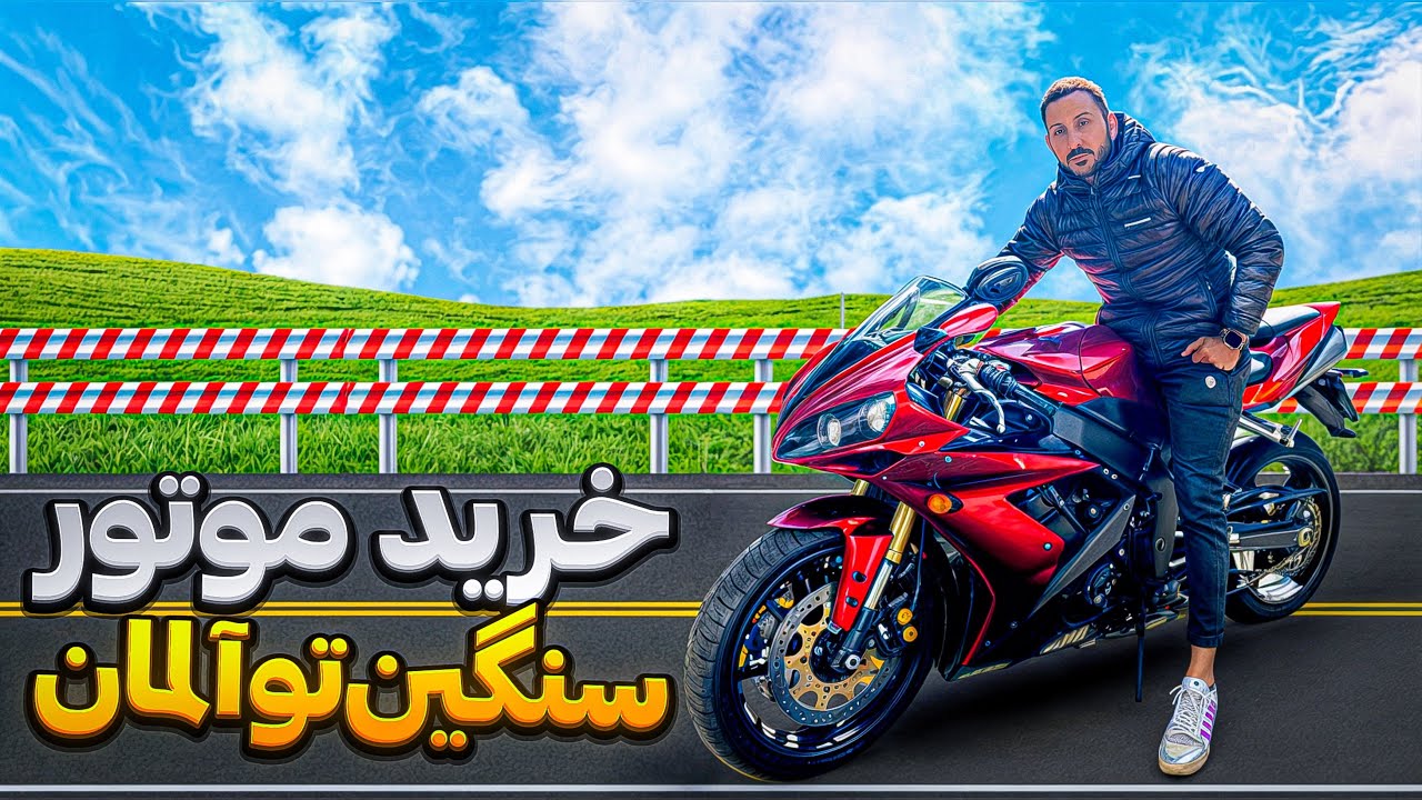   🏍️ خرید موتور سنگین تو آلمان 💰