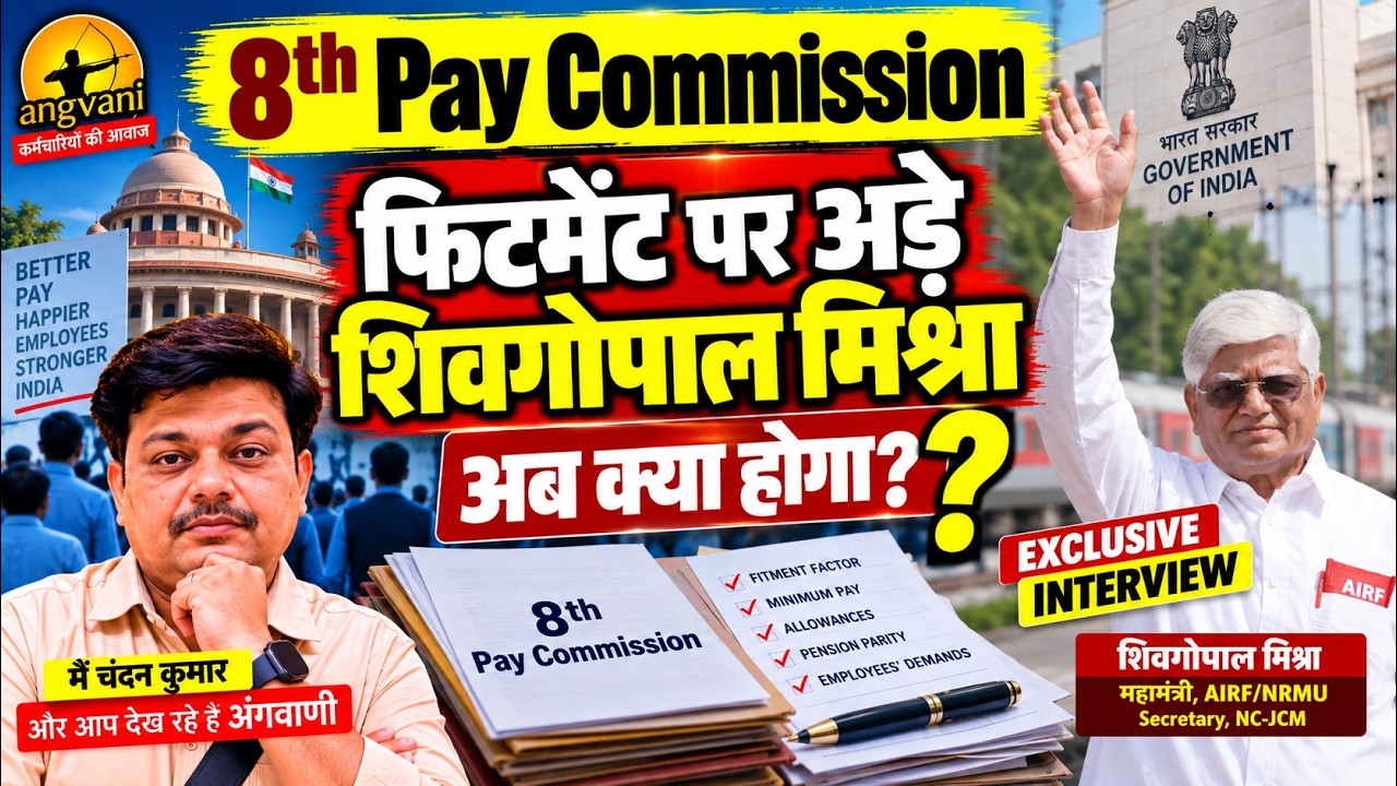 8th Pay Commission : FITMENT FACTOR और ₹69,000 पर कितना अड़े Shiv Gopal Mishra ?   बताया angvani पर!