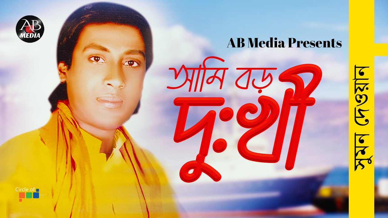 Sumon Dewan - Ami Boro Dukhi | আমি বড় দুঃখী | Bangla Baul Gaan | AB Media