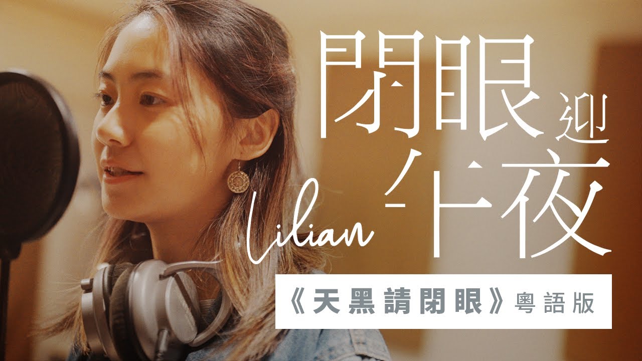 【廣東話 Cover】LILIAN《閉眼迎午夜》(天黑請閉眼 - 陳零九 邱鋒澤) | 微電影《狼人殺之戀》主題曲