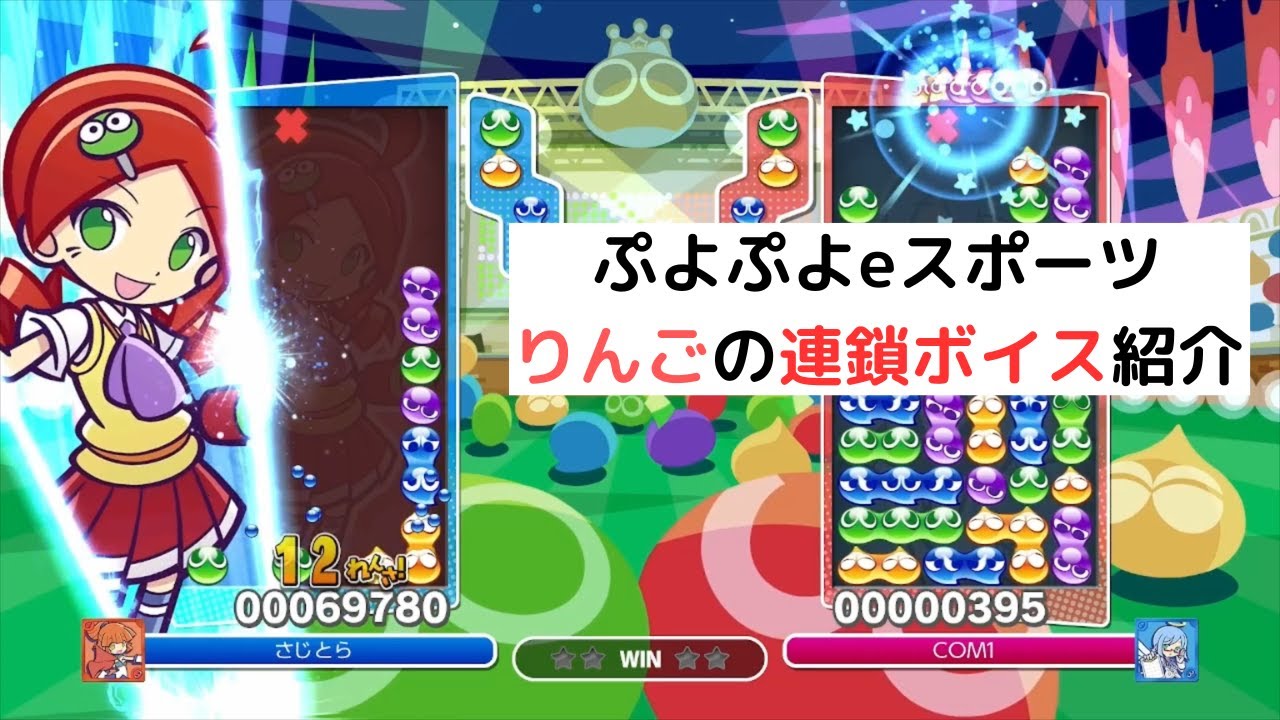 りんごの連鎖ボイス(技名)を紹介【ぷよぷよeスポーツ】