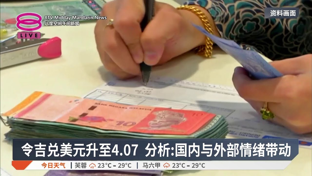 令吉兑美元升至4.07 分析:国内与外部情绪带动【2025.12.17 八度空间午间新闻】