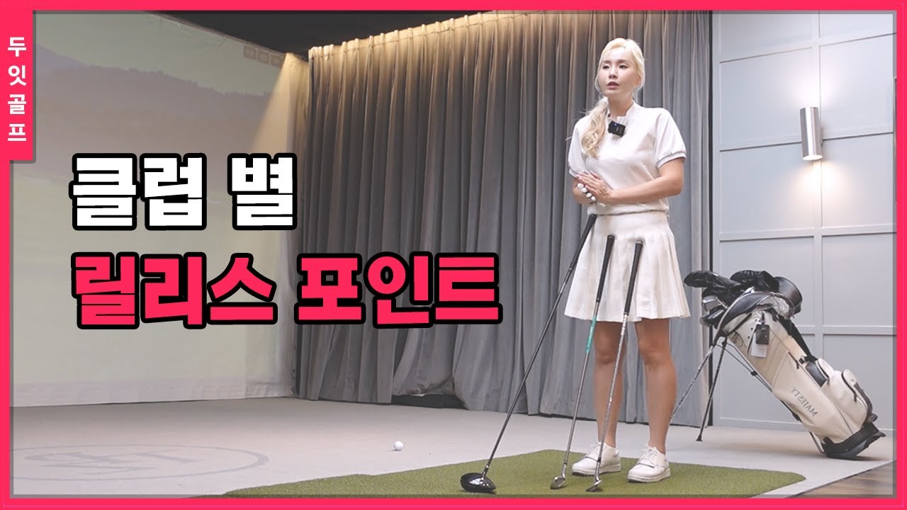 [골프레슨] 클럽마다 일관된 임팩트를 하고 싶다면 릴리스 타이밍을 신경써보세요