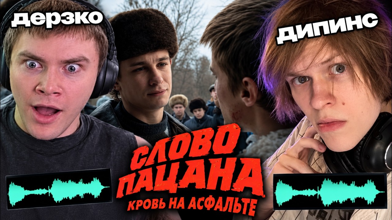 ДЕРЗКО и ДИПИНС ОЗВУЧИВАЮТ СЛОВО ПАЦАНА