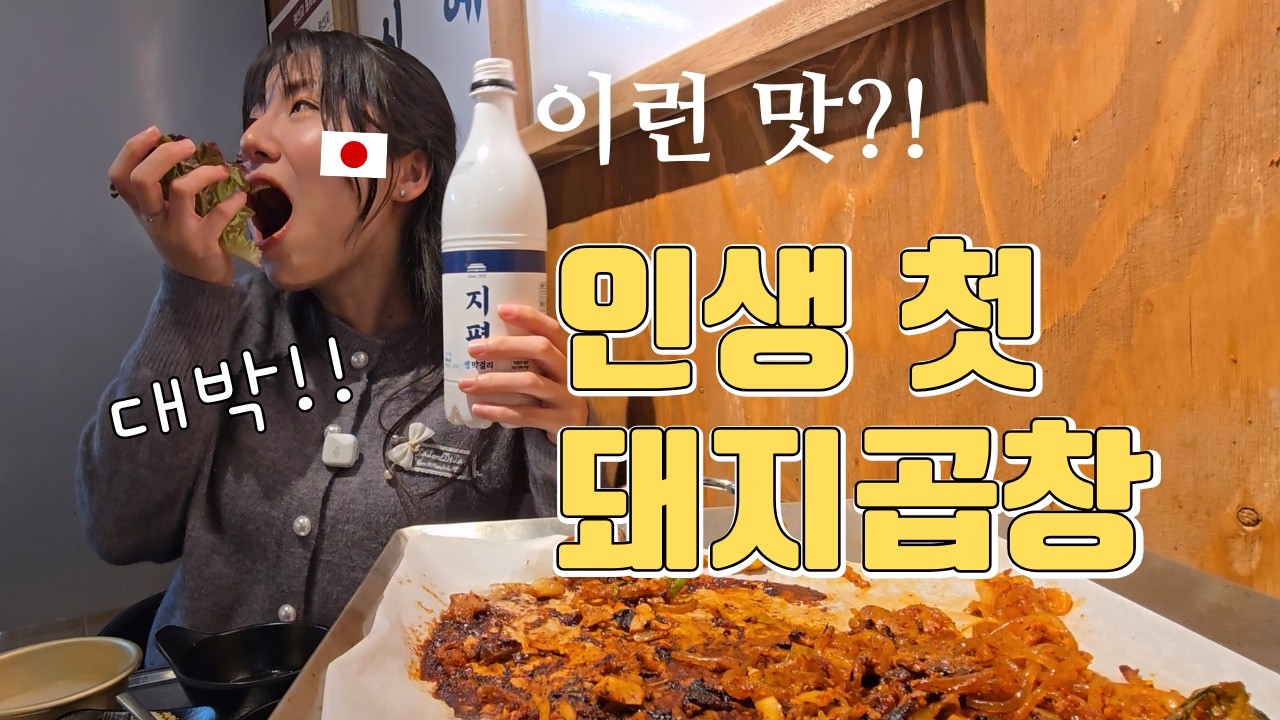 일본 여자친구의 인생 첫 돼지곱창 도전🐷 이런 맛이었어?! 