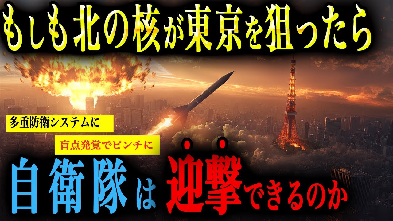 【日本最悪の日】もしも北の核ミサイルが東京を狙ったら…自衛隊はどう動くのか？【AIシミュレーション】