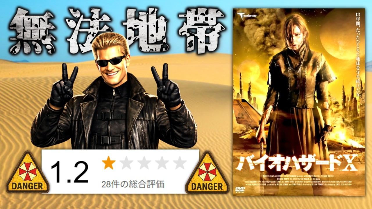 ゾンビが１体も出て来ないバイオのパクリ映画『バイオハザードX』