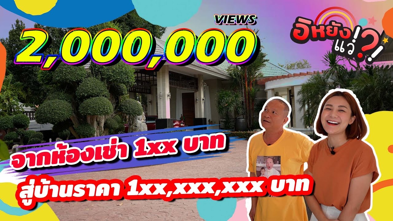 โฮมทัวร์บ้านพ่อหม่ำจ๊กม๊ก มาแล้วเด้ออ พ่อรักมากหวงมาก แต่เพื่อแฟนคลับแว่ก็จัดให้ |อิหยังแว่!?! Ep.25