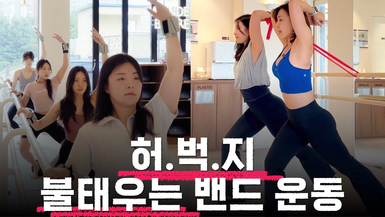 팔·하체 터지는 밴드 루틴_바레 시퀀스100