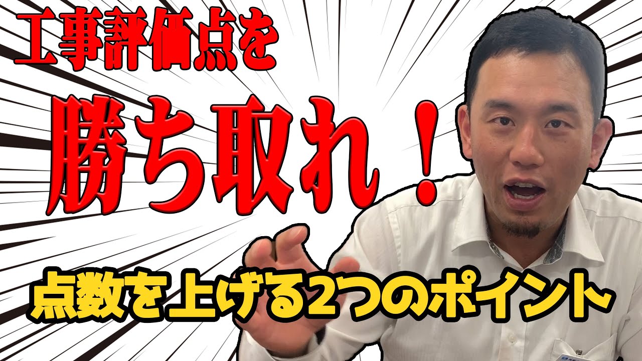 工事評価点を取れない人がやっていない２つのポイント【国交省】【建設業】