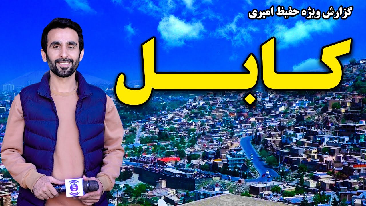 کابل در گزارش ویژه حفیظ امیری