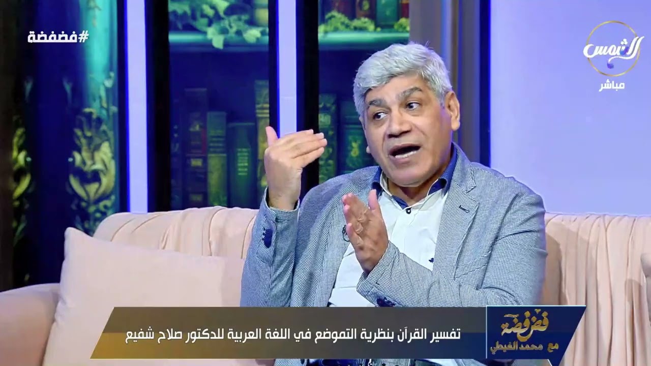 إذ قال يوسف لأبيه يا أبت إني رأيت أحد عشر كوكبا والشمس والقمر رأيتهم لي ساجدين..#صلاح_شفيع يشرح