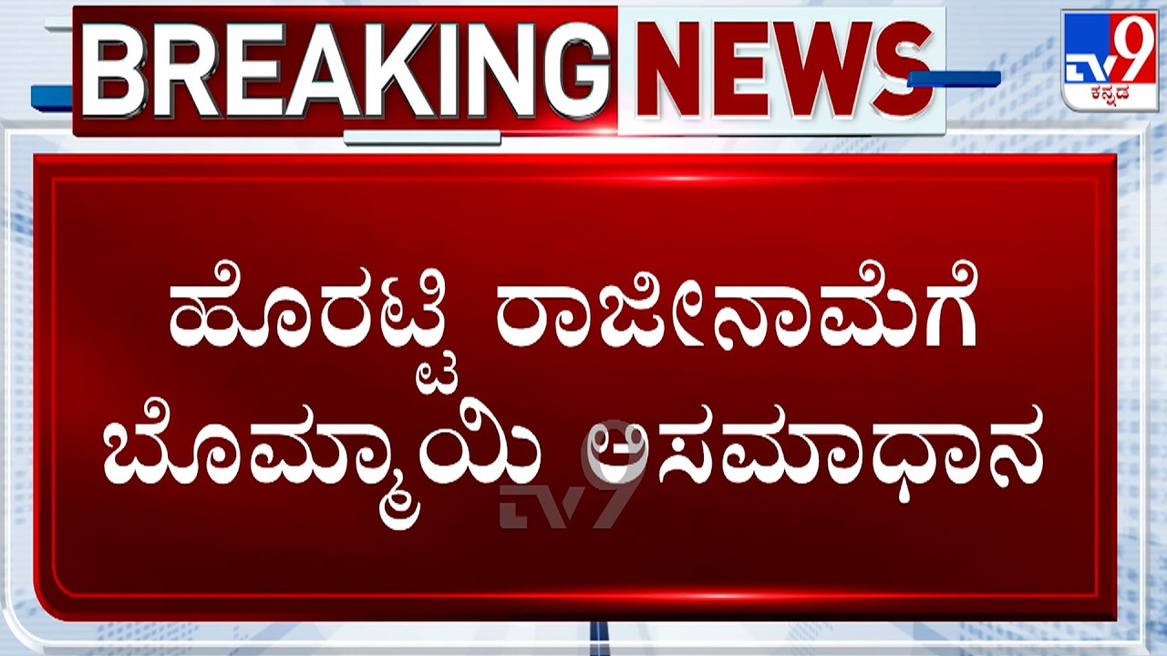 Basavaraj Bommai Unhappy With Basavaraj Horatti Resignation, Slams Congress Govt's Move