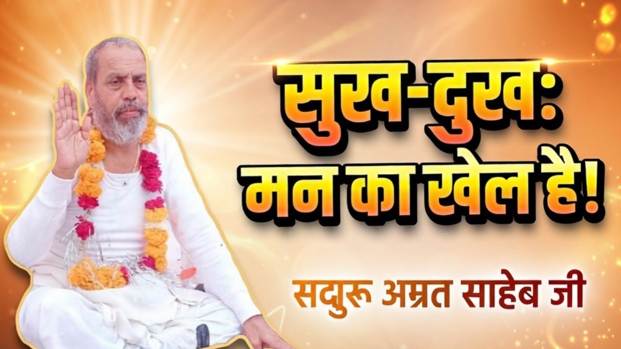 सुख-दुख का राहस्य और आत्म-निरीक्षण | मनको शुद्ध कैसे करें | Sadguru Amrit Saheb Ji 