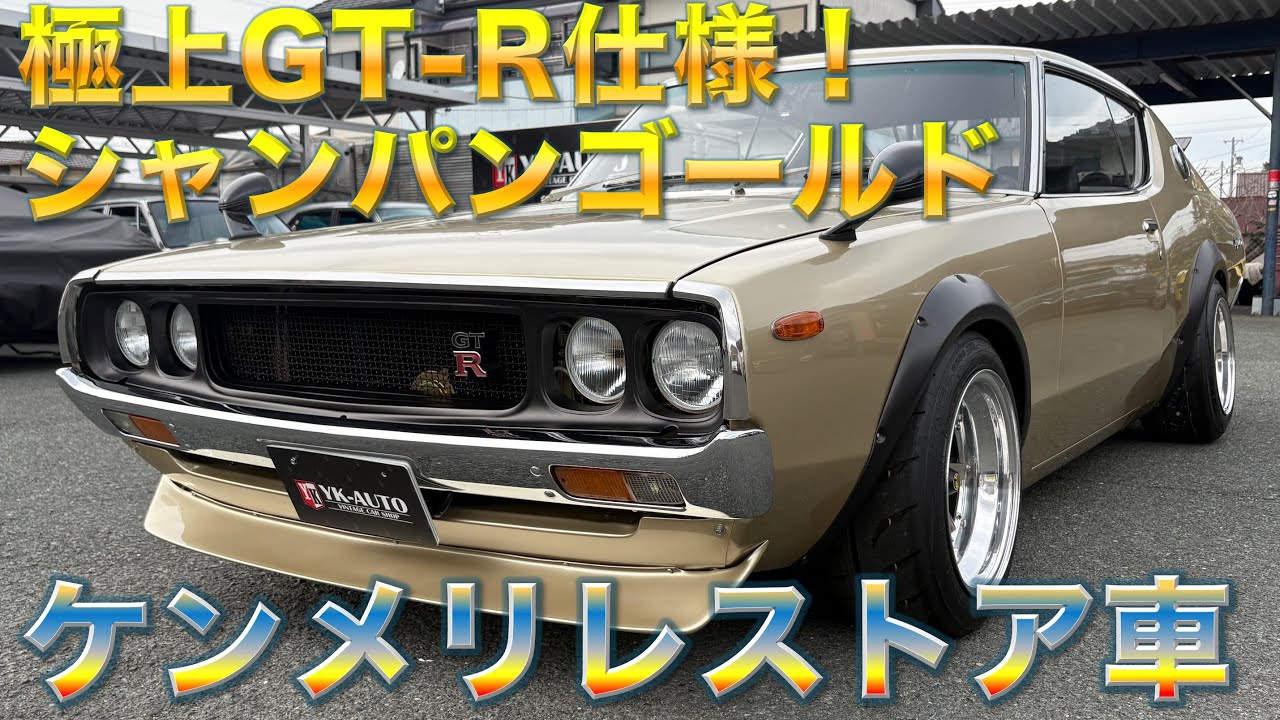 【極上！】ケンメリGT-R仕様　煌びやかなシャンパンゴールド！惚れすぎ注意！