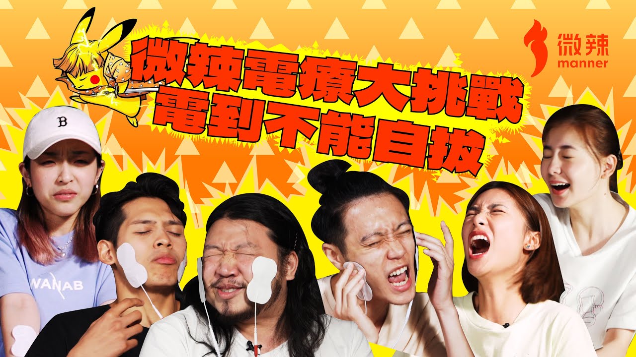 【微辣大挑戰】電療篇！電到不能自拔！電到高潮！面容扭曲！不由自主！究竟邊個可以頂到最尾？唔使接受大懲罰？│微辣 Manner